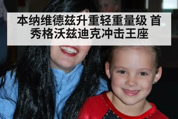 本纳维德兹升重轻重量级 首秀格沃兹迪克冲击王座